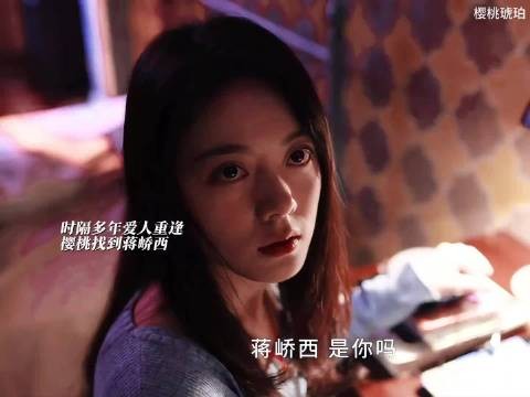 香港重逢旧爱，蒋峤西对未来迷茫，万般不舍推开樱桃 樱桃琥珀 张凌赫 赵今麦