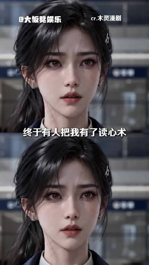 女主有了读心术之后没有去斗女配,而是利用能力去破案救人