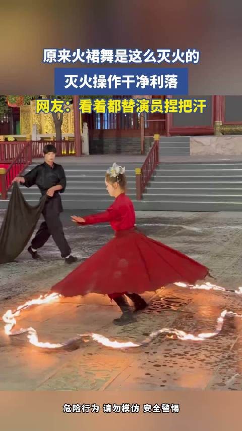 原来火裙舞是这么灭火的，灭火操作干净利落，网友：看着都替演员捏把汗