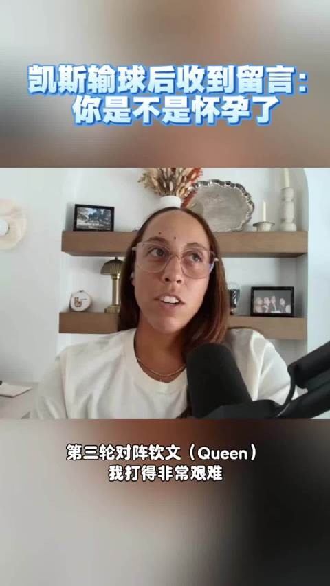 凯斯输给钦文后收到恶意留言：你是不是怀孕了