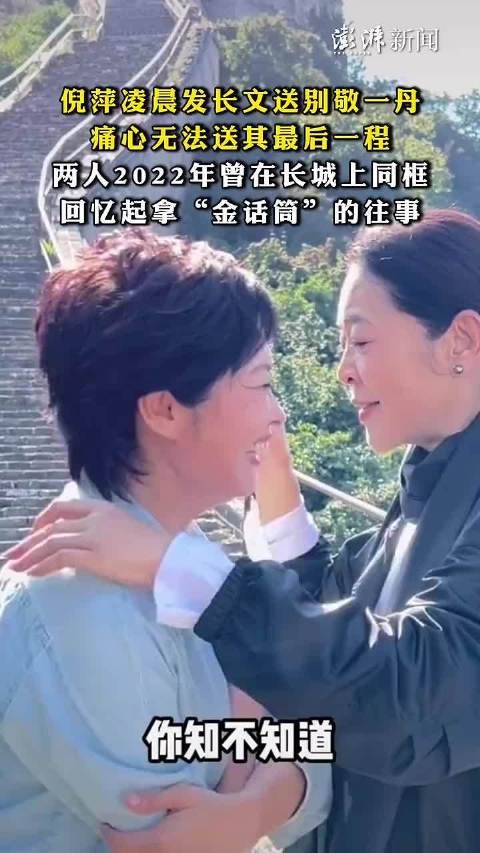 倪萍发4000字长文悼念敬一丹
