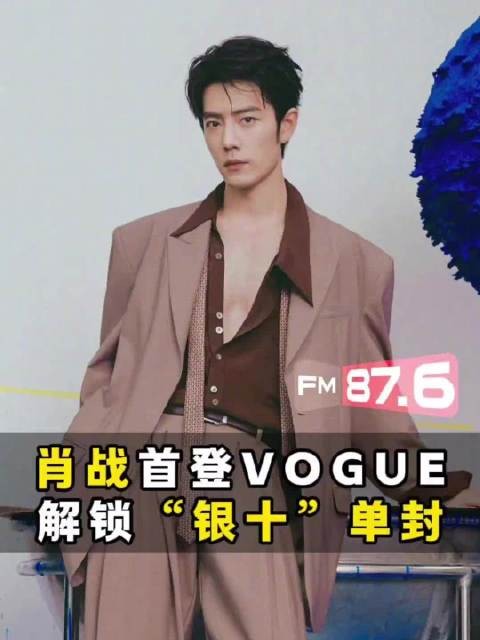 肖战VOGUE封面解锁混搭美学