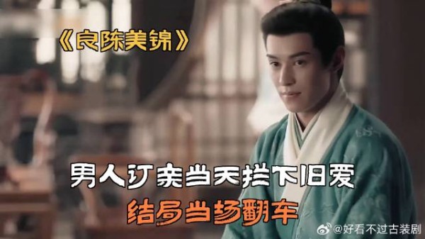 男人订亲当天拦下旧爱,结局当场翻车