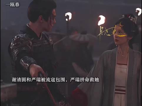 严瑞救谢清圆坠崖,渔村相守终定情