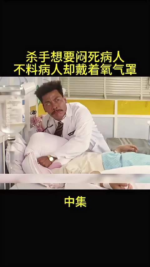 “杀手想要闷死病人 不料病人却戴着氧气罩”