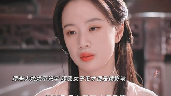 兰香如故大奶奶不识字，赵家持女子无才便是德