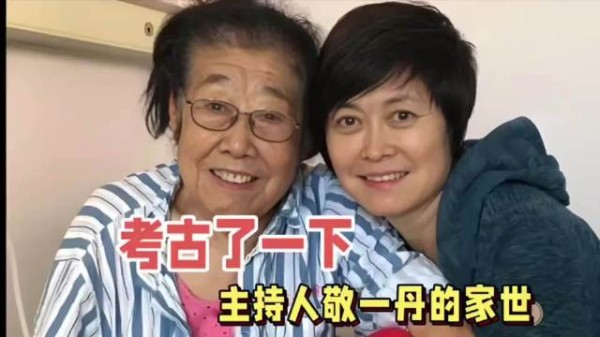 考古了一下主持人敬一丹的家世，真的把我惊讶到了！