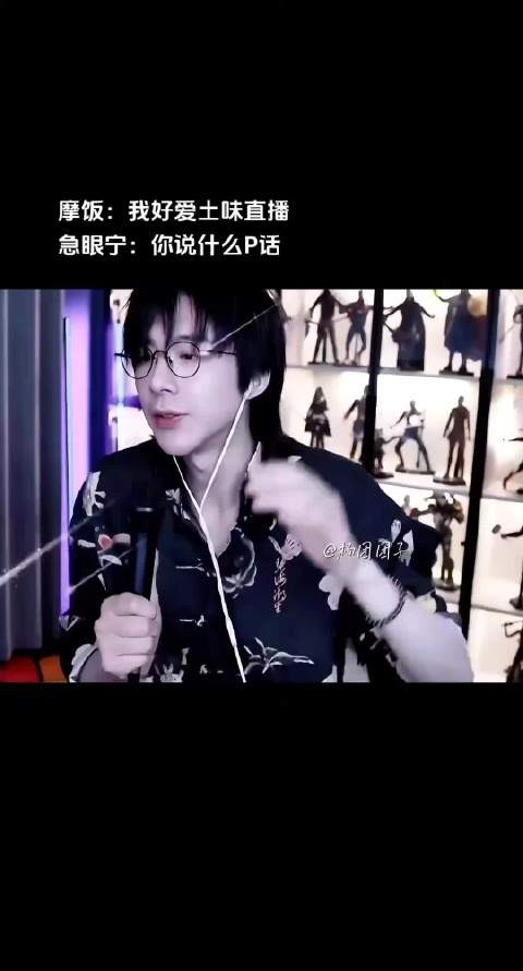 我好爱土味直播 说什么p话