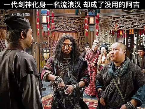 林更新饰演的《三少爷的剑》一代剑神化身一名流浪汉!