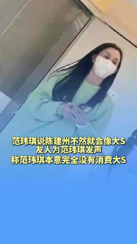 友人称范玮琪本意完全没有消费大S