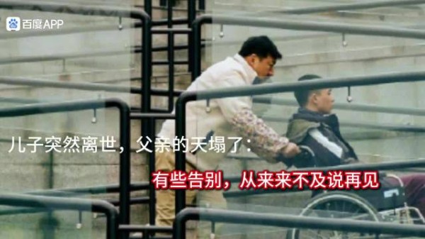 儿子突然的离世父亲的天塌了,有些告别,从来来不及说再见