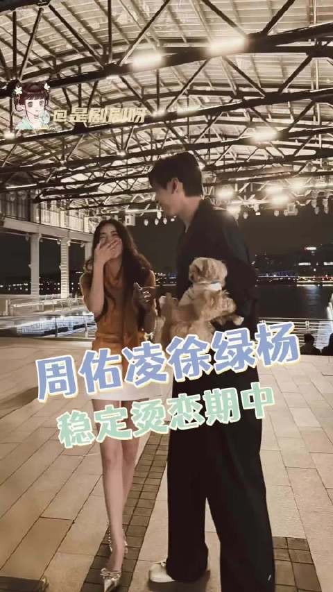 好伟大的烫恋期吧!两个人真的有好好在谈恋爱啊!柳周cp 徐绿杨 周佑凌