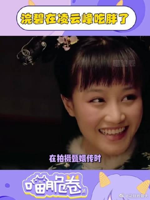 蓝盈莹拍甄嬛传胖了20斤?甄嬛传剧组伙食是有多好!