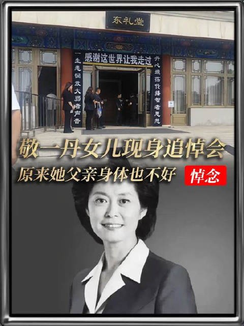 敬一丹女儿现身追悼会,原来她父亲身体也不好!