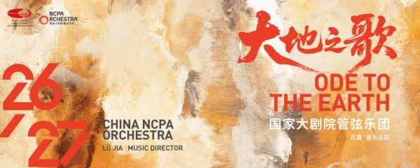 国家大剧院管弦乐团上新,96场演出串起“大地之歌”