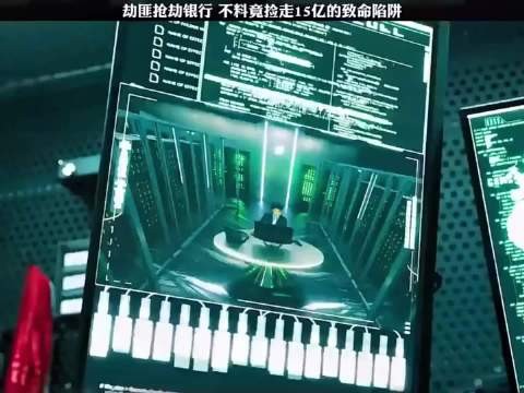 劫匪抢劫银行,不料捡走15亿的致命陷阱!