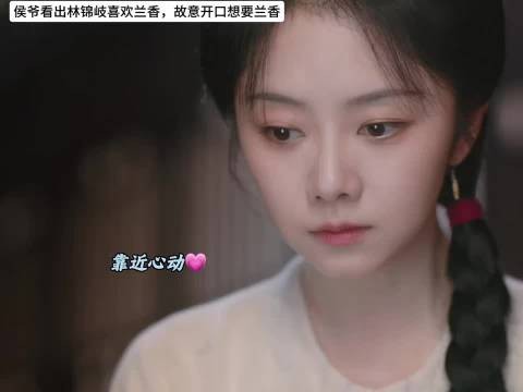 侯爷看穿林锦岐心思，故意逗其舍不得兰香