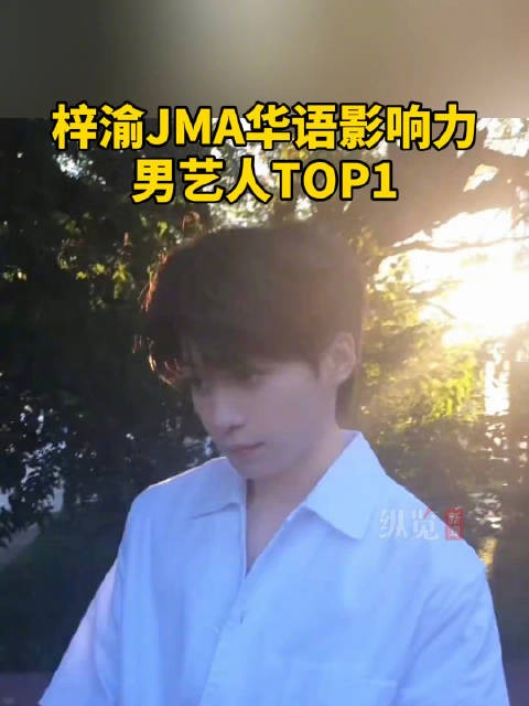 梓渝登顶JMA华语影响力男艺人