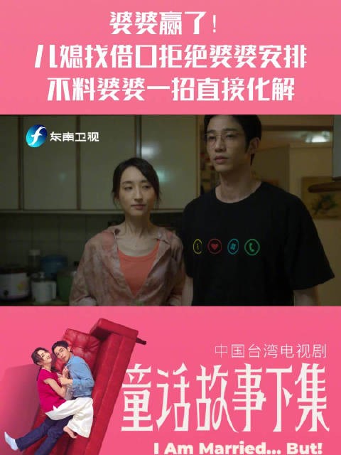 《童话故事下集》热播,婆媳大战婆婆化解妙招