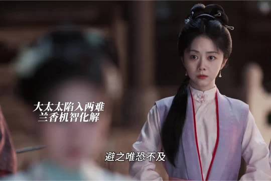 大太太掉入了杜翠雀的陷阱，幸亏兰香提醒兰香如故