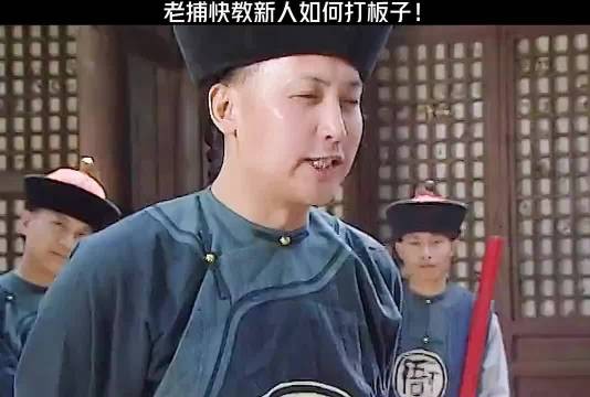 老捕快教新人如何打板子