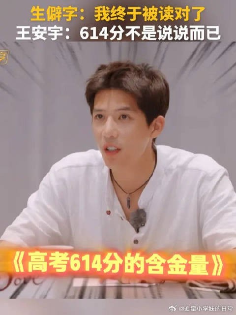 王安宇:这就是高考614分的含金量