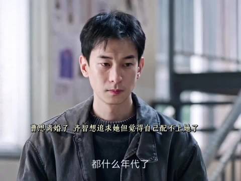 曹思离婚,齐智想跟她重新在一起又一次遭到父母反对生逢其时