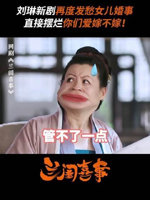 催婚达人也无奈摆烂，面对这些闺女大娘子来了也没法招架！