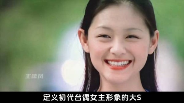 2001年流星花园改写台娱市场,大S凭山菜滤镜爆红