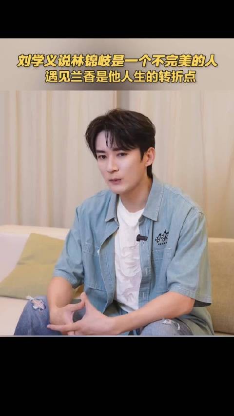 刘学义说林锦岐是一个不完美的人，遇见兰香是他人生的转折点
