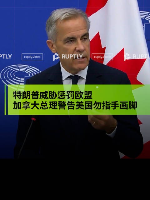 加拿大总理警告特朗普勿对加欧关系指手画脚