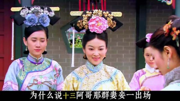 为什么说十三阿哥妻妾一出场：衬托得他和绿芜这段真爱很可笑？