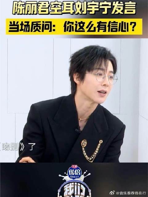 陈丽君误听刘宇宁金曲话，当场反问信心何来