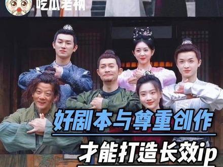 优质剧本才配得上观众的守候，若只顾圈钱而轻慢创作，再响亮的IP也难逃冷遇