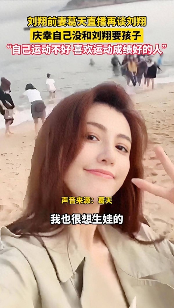 葛天庆幸自己没和刘翔生孩子!她澄清3个谣传,36岁仍单身