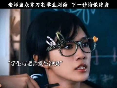 教师当众修剪学生刘海,转瞬即陷入无尽懊悔 因为一个片段看了整部剧