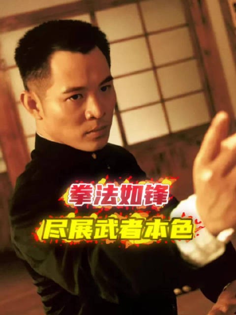 武者风骨,拳法如锋!今天18:00看《精武英雄》