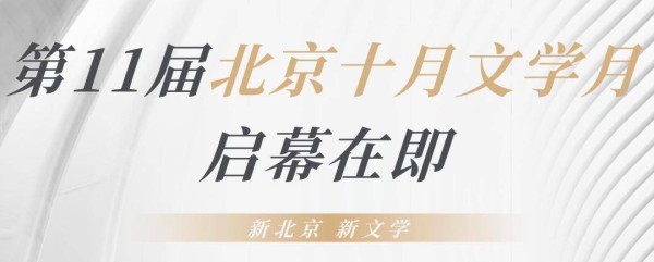 第11届北京十月文学月即将启幕