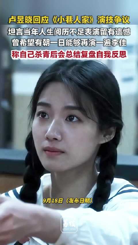 卢昱晓回应小巷人家配音争议,坦言角色有遗憾