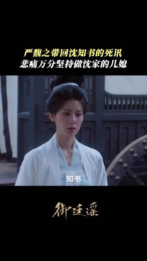 “我严馥之,愿做沈家儿媳”!悲痛万分坚持做沈家儿媳!