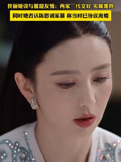 佟丽娅谈与董璇友情
