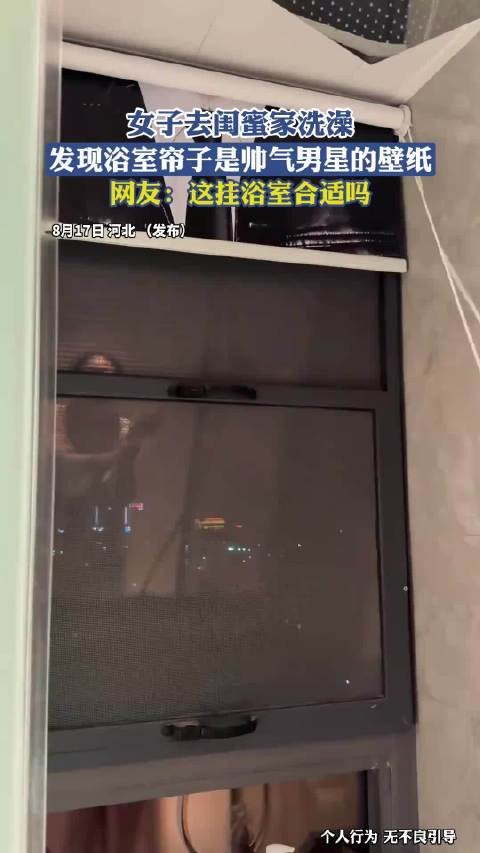 女子去闺蜜家洗澡,发现浴室帘子是帅气男星的壁纸,网友:这挂浴室合适吗