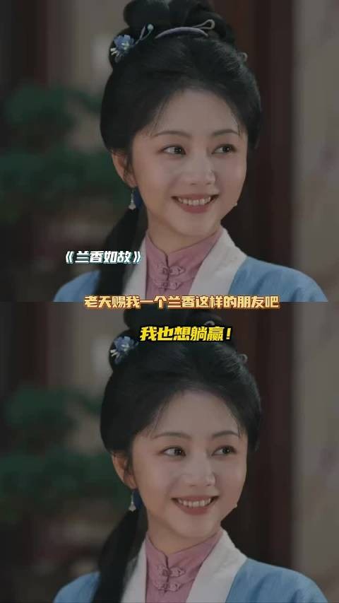 我也想要一个许兰香这样的朋友!我也想躺赢!