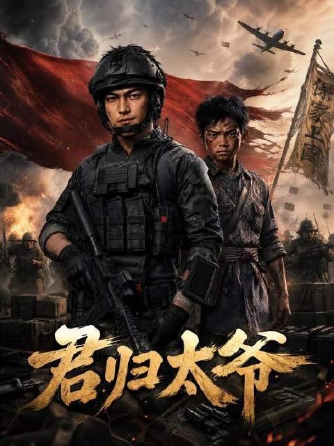 《君归太爷》开启新篇章，李云龙执掌独立团！