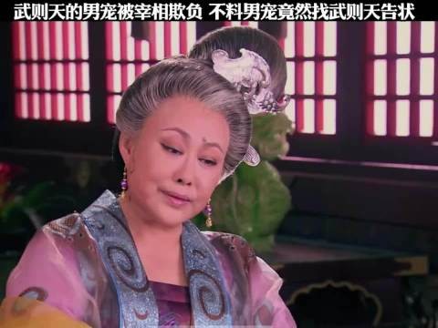 武则天的男宠被宰相欺负，不料男宠竟然找武则天告状