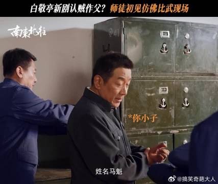 汪新：家人们谁懂啊，“老贼”爆改“师父”了！