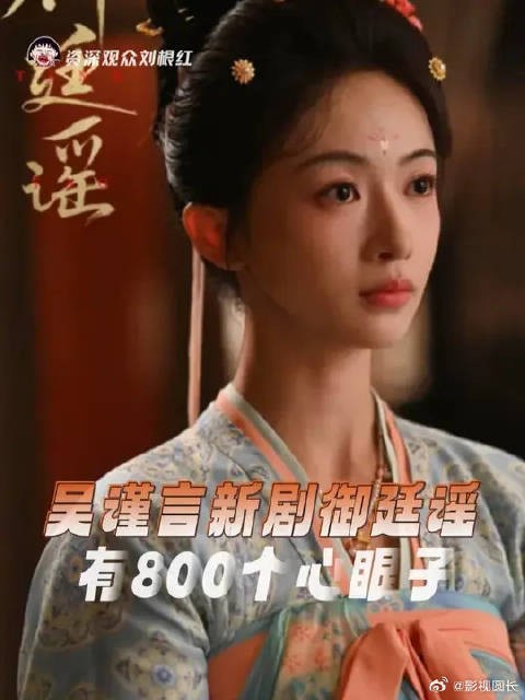 吴谨言新剧御廷谣,清醒高智大女主回归