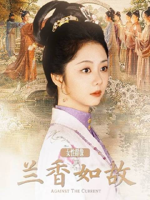 兰香如故|女性群像