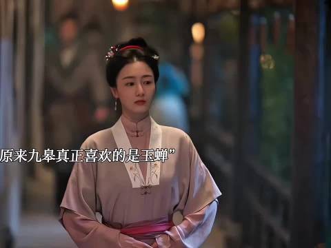 九皋喜欢的居然是玉婵，真的太好磕了