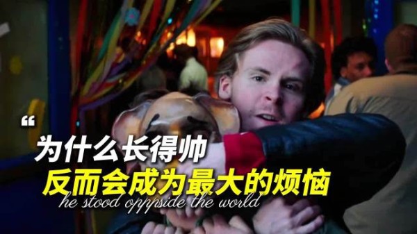 为什么长得帅反而会成为最大的烦恼